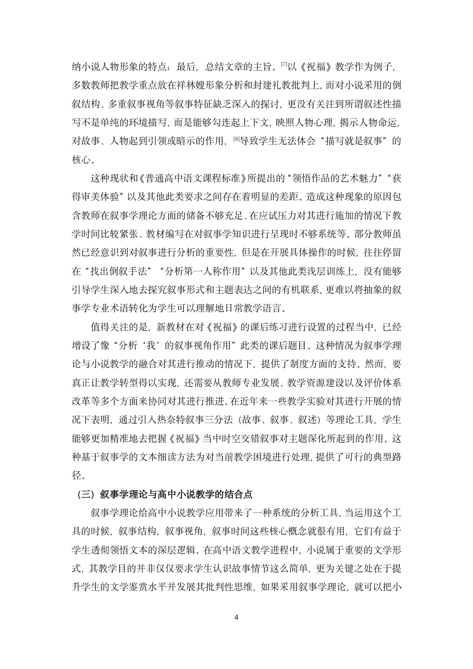 26年WH汉语言文学 叙事学视角下的高中小说教学研究-以鲁迅《祝福》为例终稿-全日-约12480字符.pdf_第6页