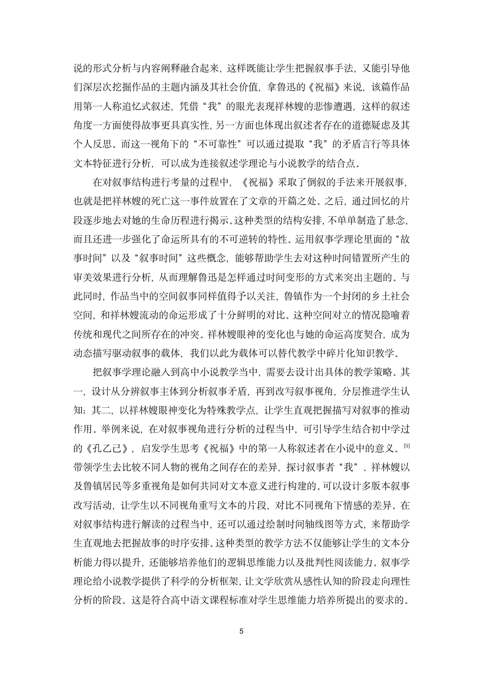 26年WH汉语言文学 叙事学视角下的高中小说教学研究-以鲁迅《祝福》为例终稿-全日-约12480字符.pdf_第7页