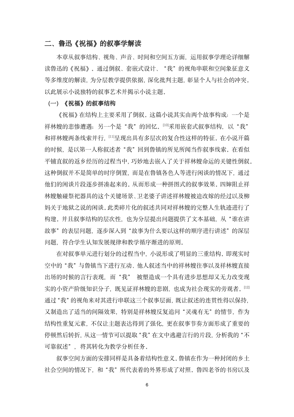 26年WH汉语言文学 叙事学视角下的高中小说教学研究-以鲁迅《祝福》为例终稿-全日-约12480字符.pdf_第8页