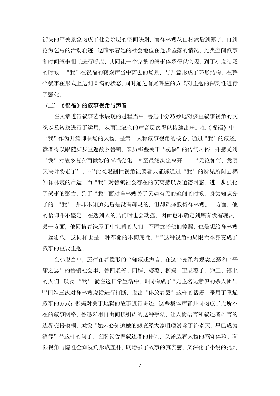 26年WH汉语言文学 叙事学视角下的高中小说教学研究-以鲁迅《祝福》为例终稿-全日-约12480字符.pdf_第9页