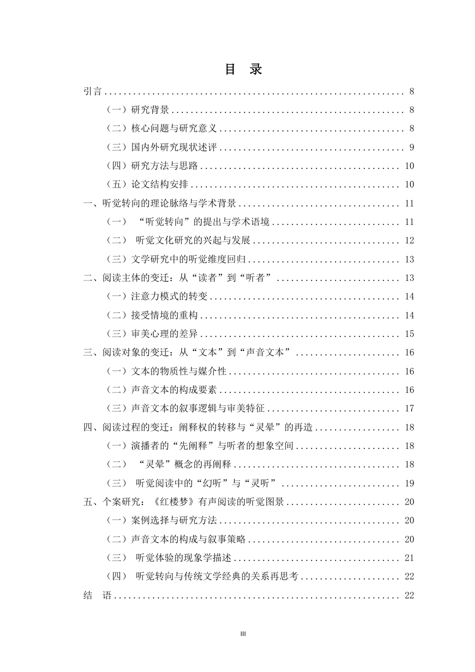 26年WH汉语言文学 从文本到声音-听觉转向下的文学阅读本体性变迁研究终稿(2)终稿-全日-约17255字符.pdf_第1页