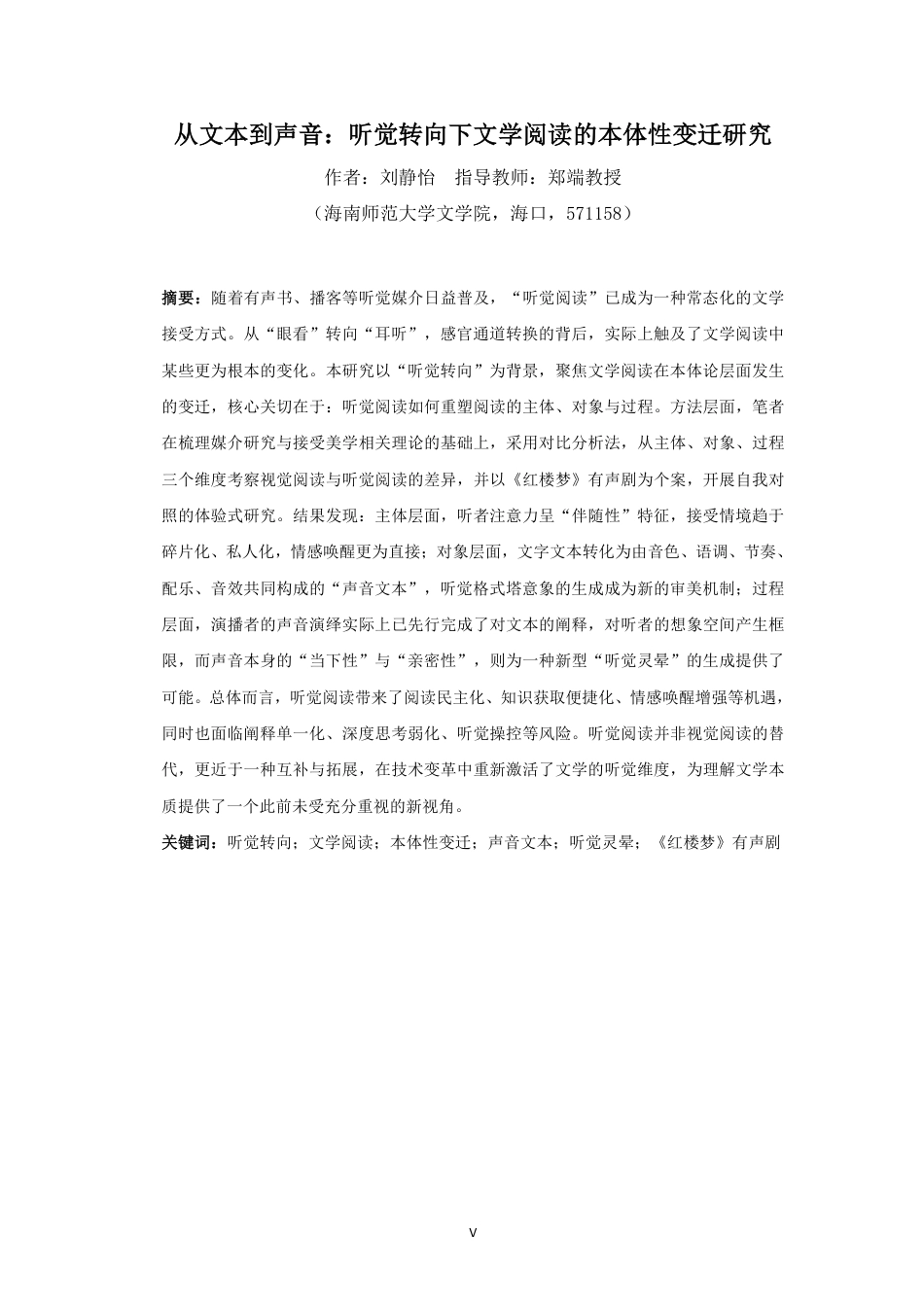26年WH汉语言文学 从文本到声音-听觉转向下的文学阅读本体性变迁研究终稿(2)终稿-全日-约17255字符.pdf_第3页