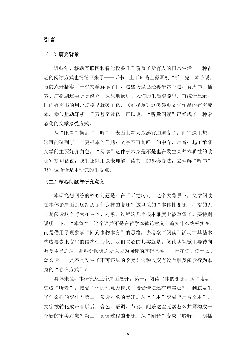 26年WH汉语言文学 从文本到声音-听觉转向下的文学阅读本体性变迁研究终稿(2)终稿-全日-约17255字符.pdf_第6页