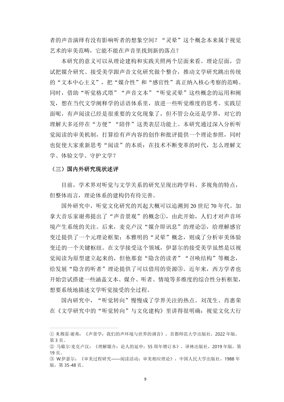 26年WH汉语言文学 从文本到声音-听觉转向下的文学阅读本体性变迁研究终稿(2)终稿-全日-约17255字符.pdf_第7页