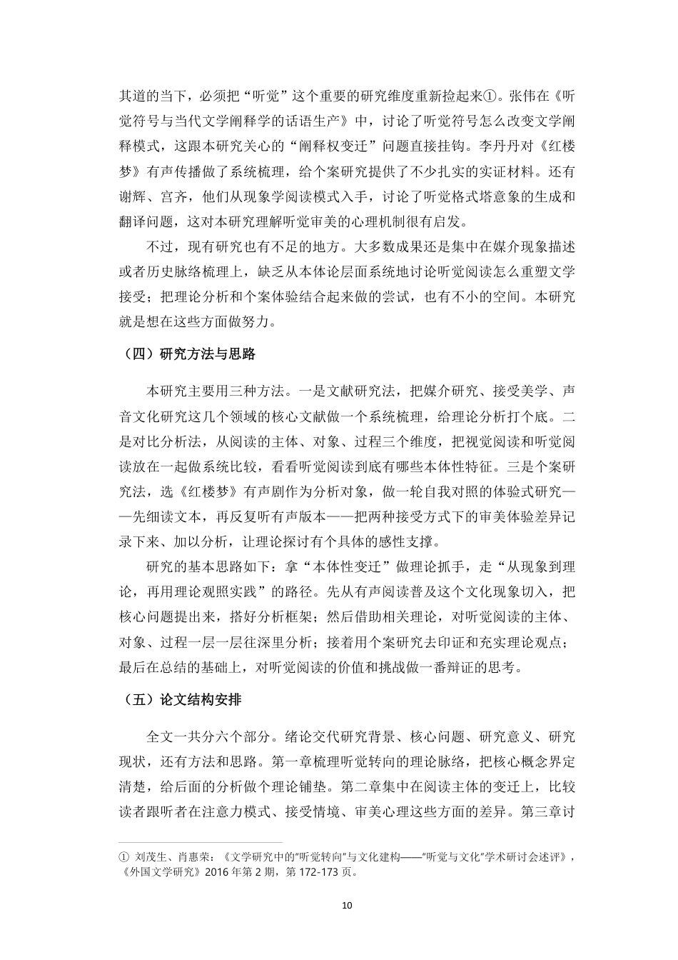 26年WH汉语言文学 从文本到声音-听觉转向下的文学阅读本体性变迁研究终稿(2)终稿-全日-约17255字符.pdf_第8页