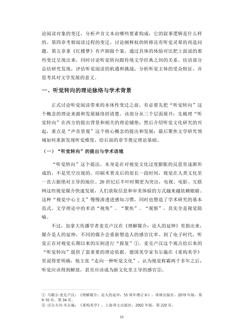 26年WH汉语言文学 从文本到声音-听觉转向下的文学阅读本体性变迁研究终稿(2)终稿-全日-约17255字符.pdf_第9页