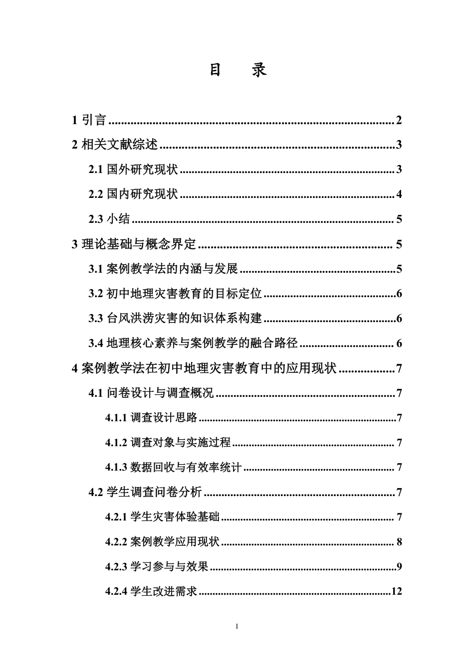 26年WH地理科学 案例教学法在初中地理灾害教育中的应用研究-以台风洪涝灾害为例定稿-全日-约29792字符.pdf_第1页
