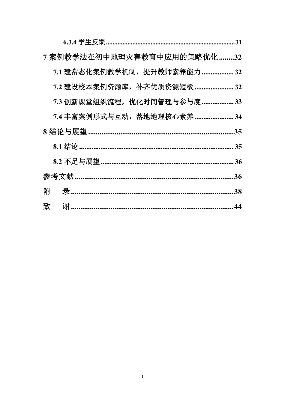 26年WH地理科学 案例教学法在初中地理灾害教育中的应用研究-以台风洪涝灾害为例定稿-全日-约29792字符.pdf_第3页