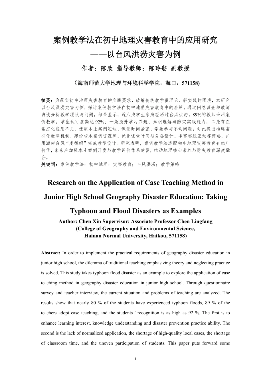 26年WH地理科学 案例教学法在初中地理灾害教育中的应用研究-以台风洪涝灾害为例定稿-全日-约29792字符.pdf_第4页