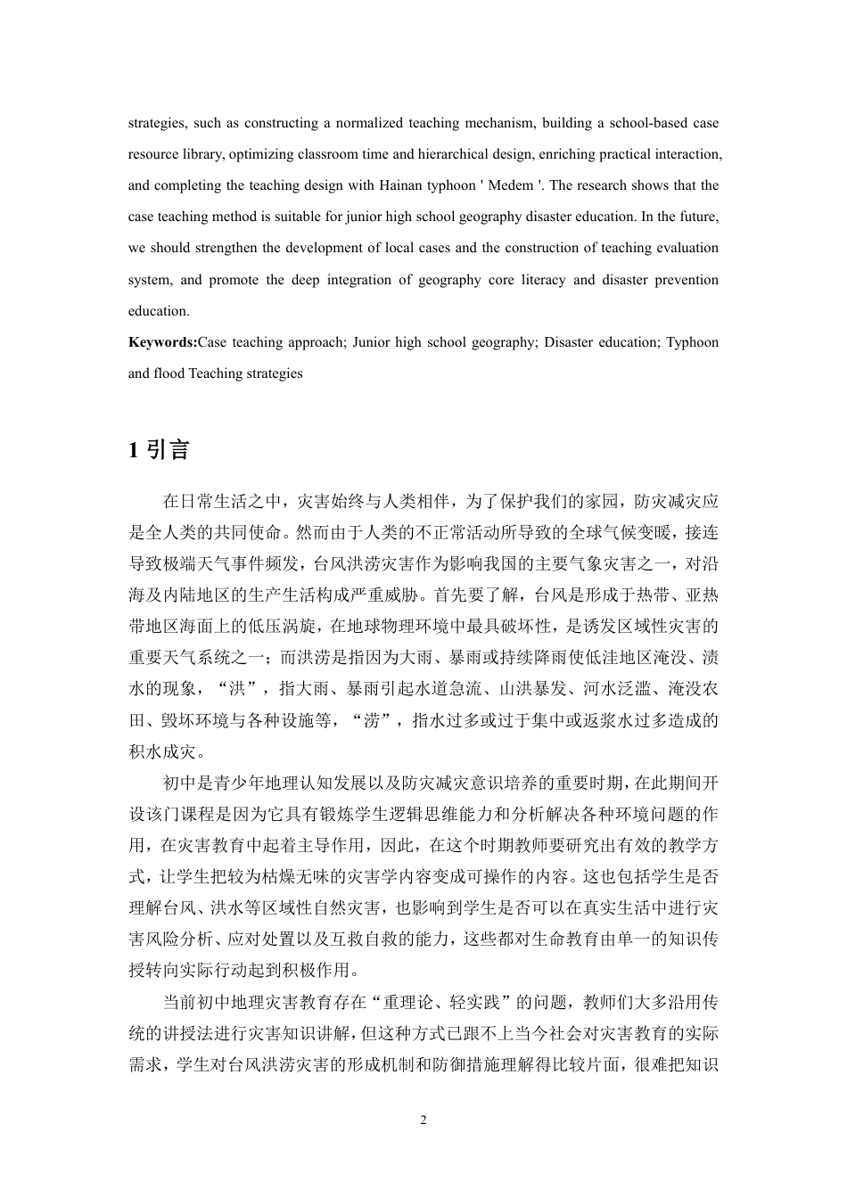 26年WH地理科学 案例教学法在初中地理灾害教育中的应用研究-以台风洪涝灾害为例定稿-全日-约29792字符.pdf_第5页