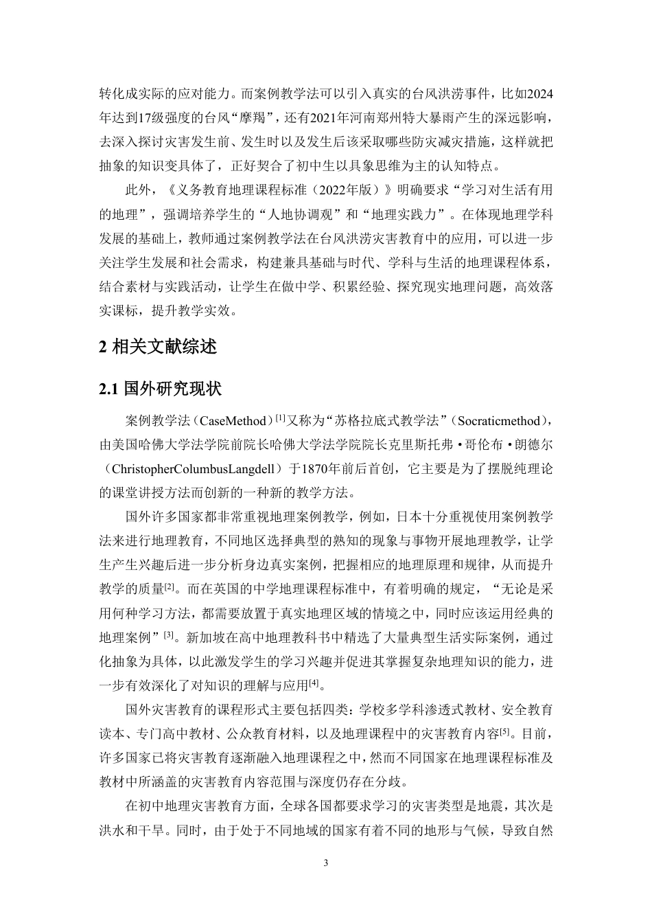 26年WH地理科学 案例教学法在初中地理灾害教育中的应用研究-以台风洪涝灾害为例定稿-全日-约29792字符.pdf_第6页
