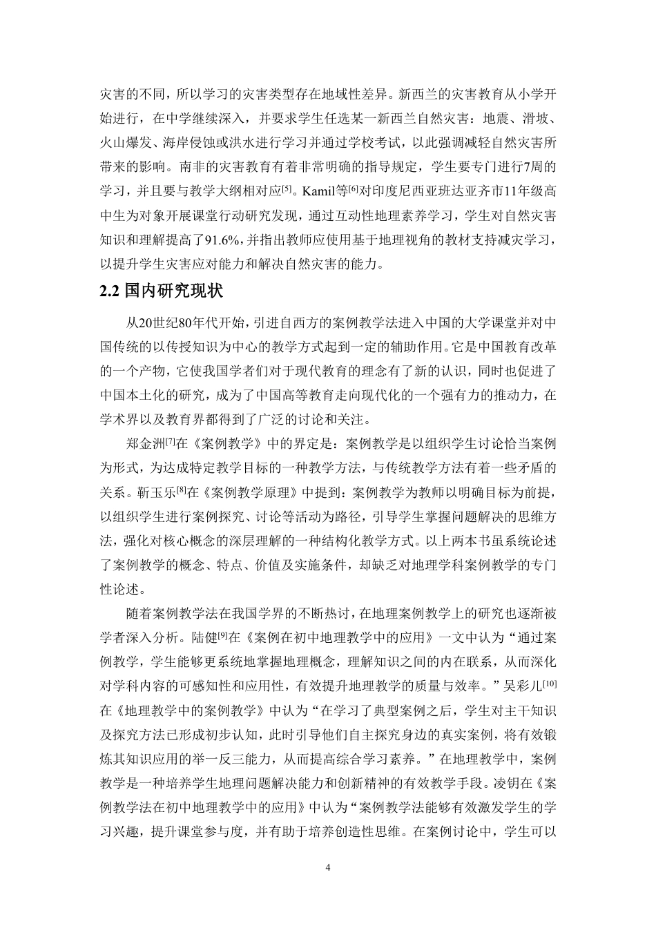 26年WH地理科学 案例教学法在初中地理灾害教育中的应用研究-以台风洪涝灾害为例定稿-全日-约29792字符.pdf_第7页