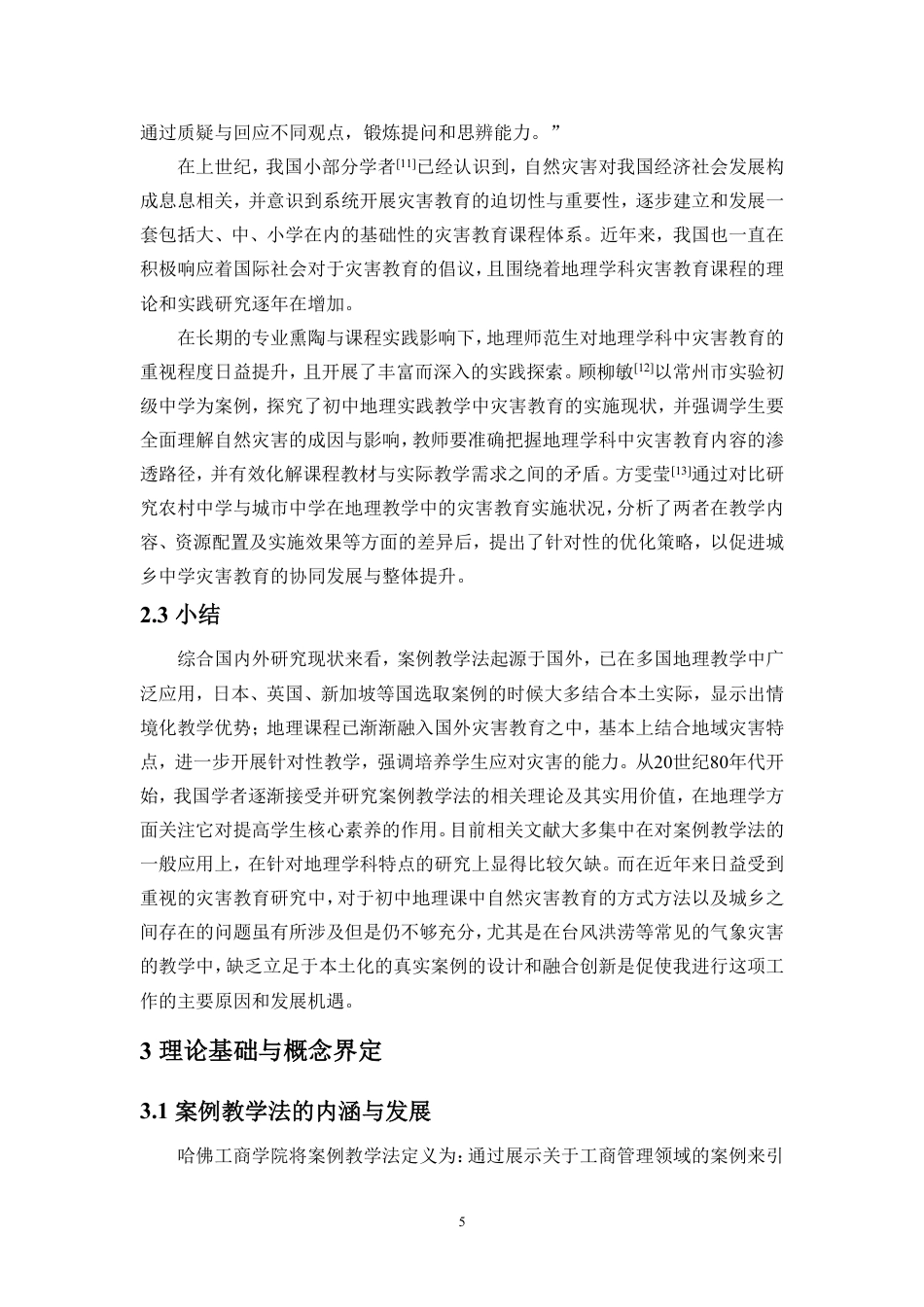 26年WH地理科学 案例教学法在初中地理灾害教育中的应用研究-以台风洪涝灾害为例定稿-全日-约29792字符.pdf_第8页
