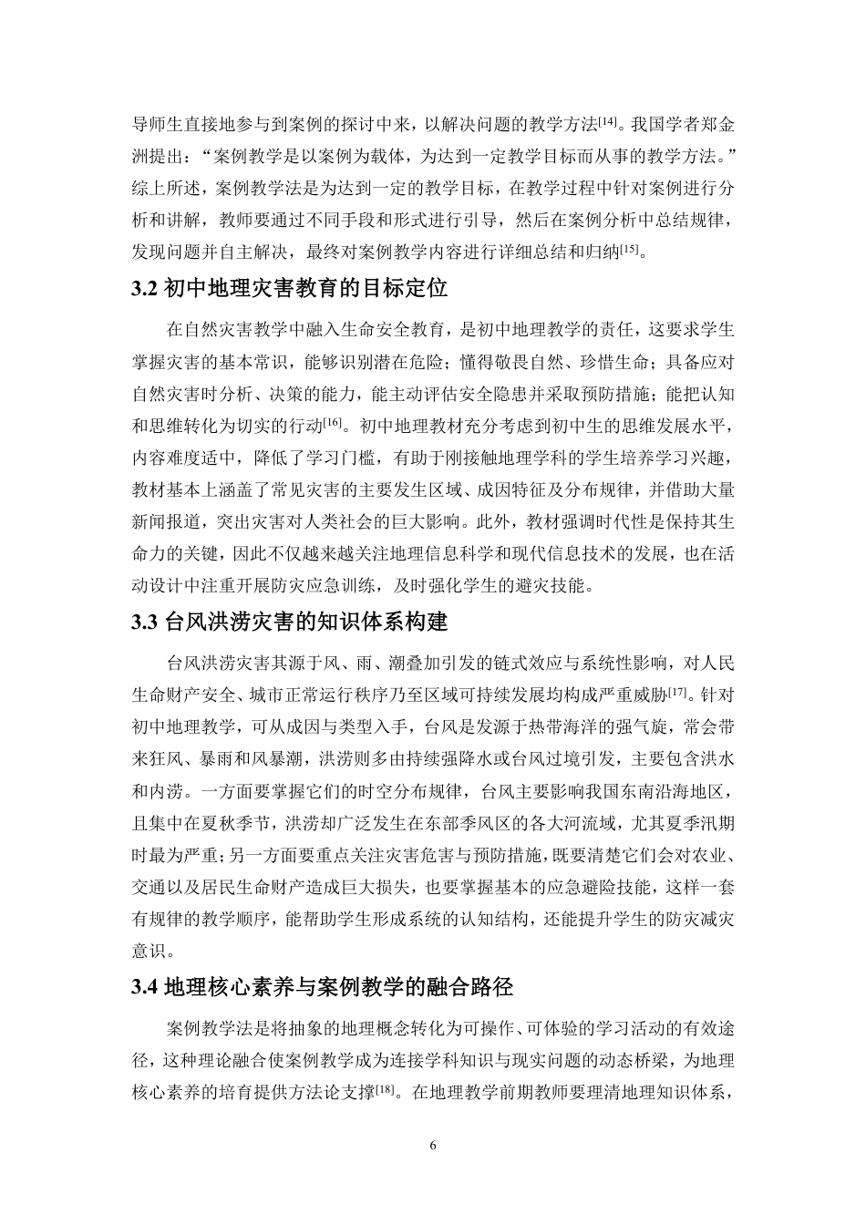 26年WH地理科学 案例教学法在初中地理灾害教育中的应用研究-以台风洪涝灾害为例定稿-全日-约29792字符.pdf_第9页