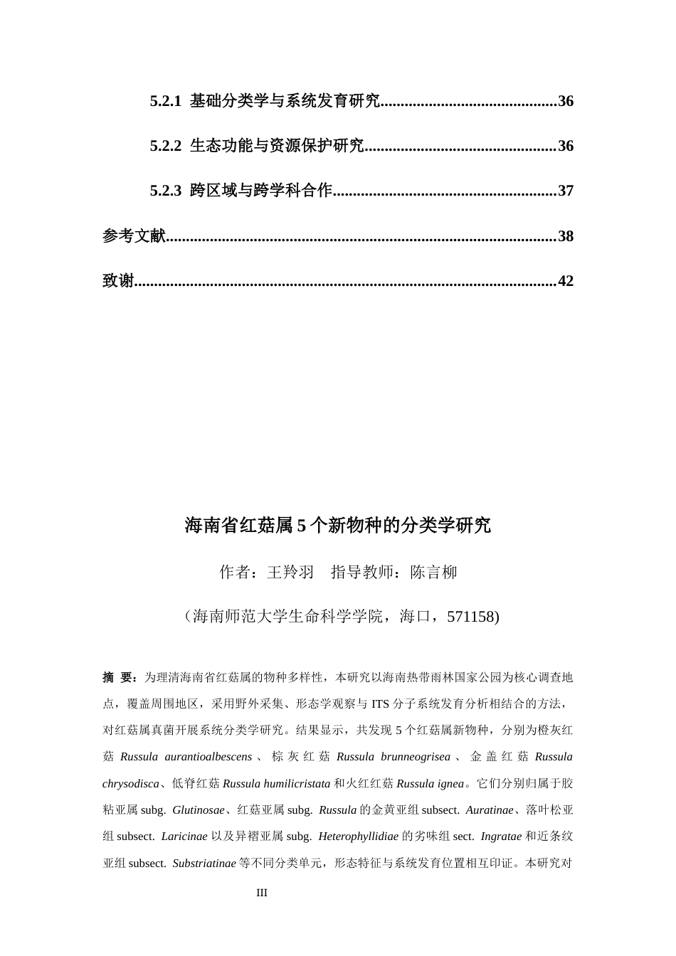 26年WH生物科学 海南省红菇属5个新物种的分类学研究定稿-全日(16180字).docx_第3页
