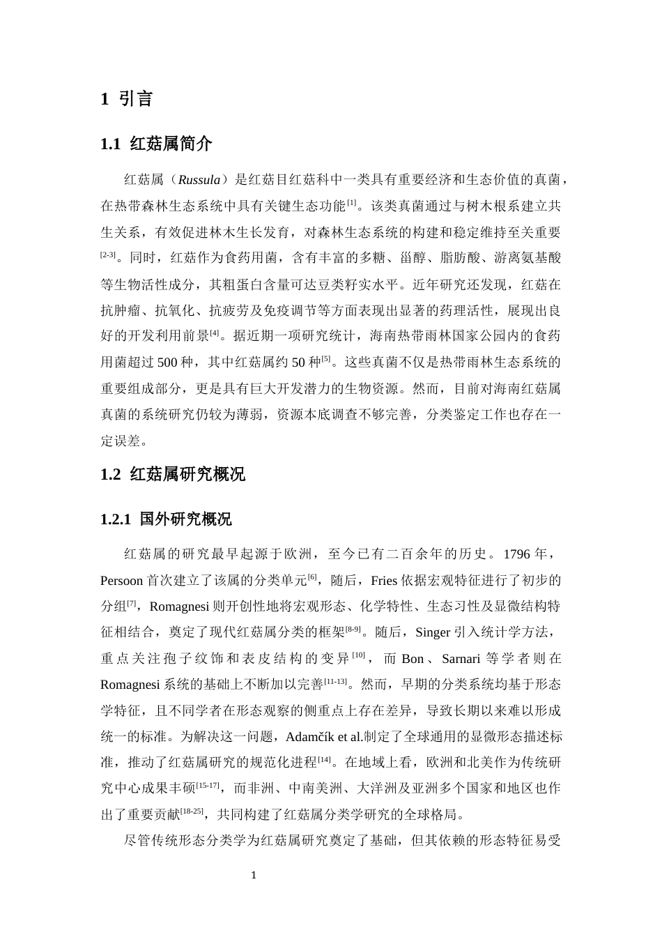 26年WH生物科学 海南省红菇属5个新物种的分类学研究定稿-全日(16180字).docx_第5页