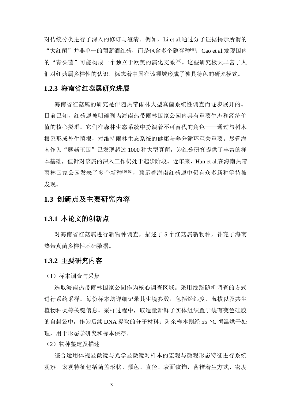 26年WH生物科学 海南省红菇属5个新物种的分类学研究定稿-全日(16180字).docx_第7页