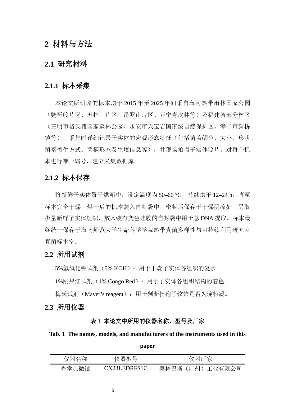 26年WH生物科学 海南省红菇属5个新物种的分类学研究定稿-全日(16180字).docx_第9页