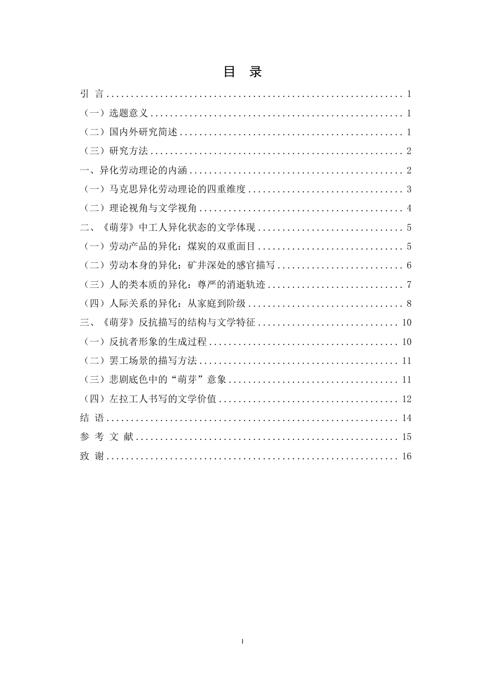 26年WH汉语言文学 论《萌芽》中工人的异化生存与反抗书写-基于马克思主义劳动异化理论的分析终稿-全日-约13659字符.pdf_第1页