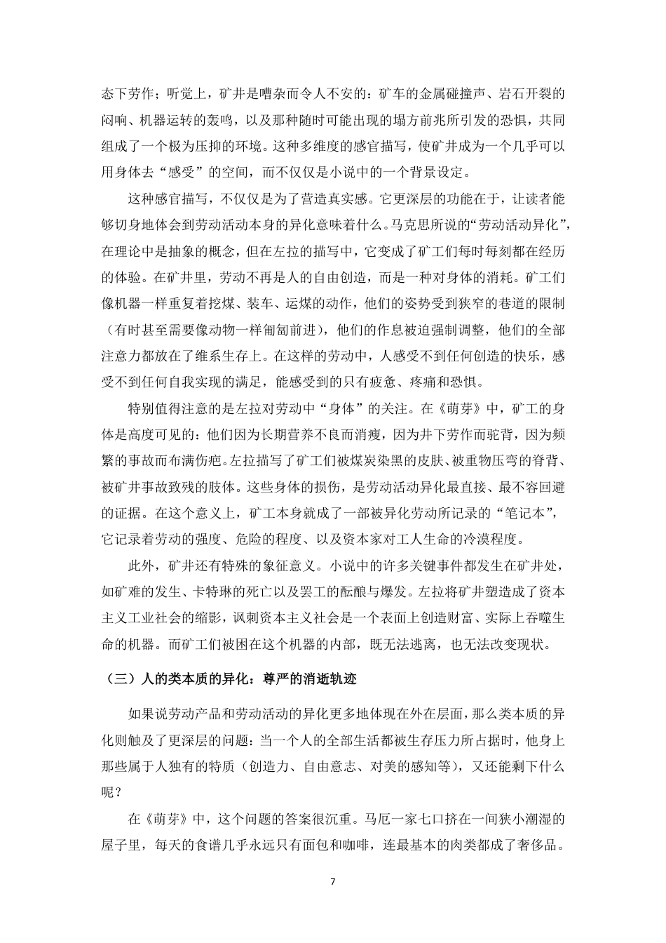 26年WH汉语言文学 论《萌芽》中工人的异化生存与反抗书写-基于马克思主义劳动异化理论的分析终稿-全日-约13659字符.pdf_第10页