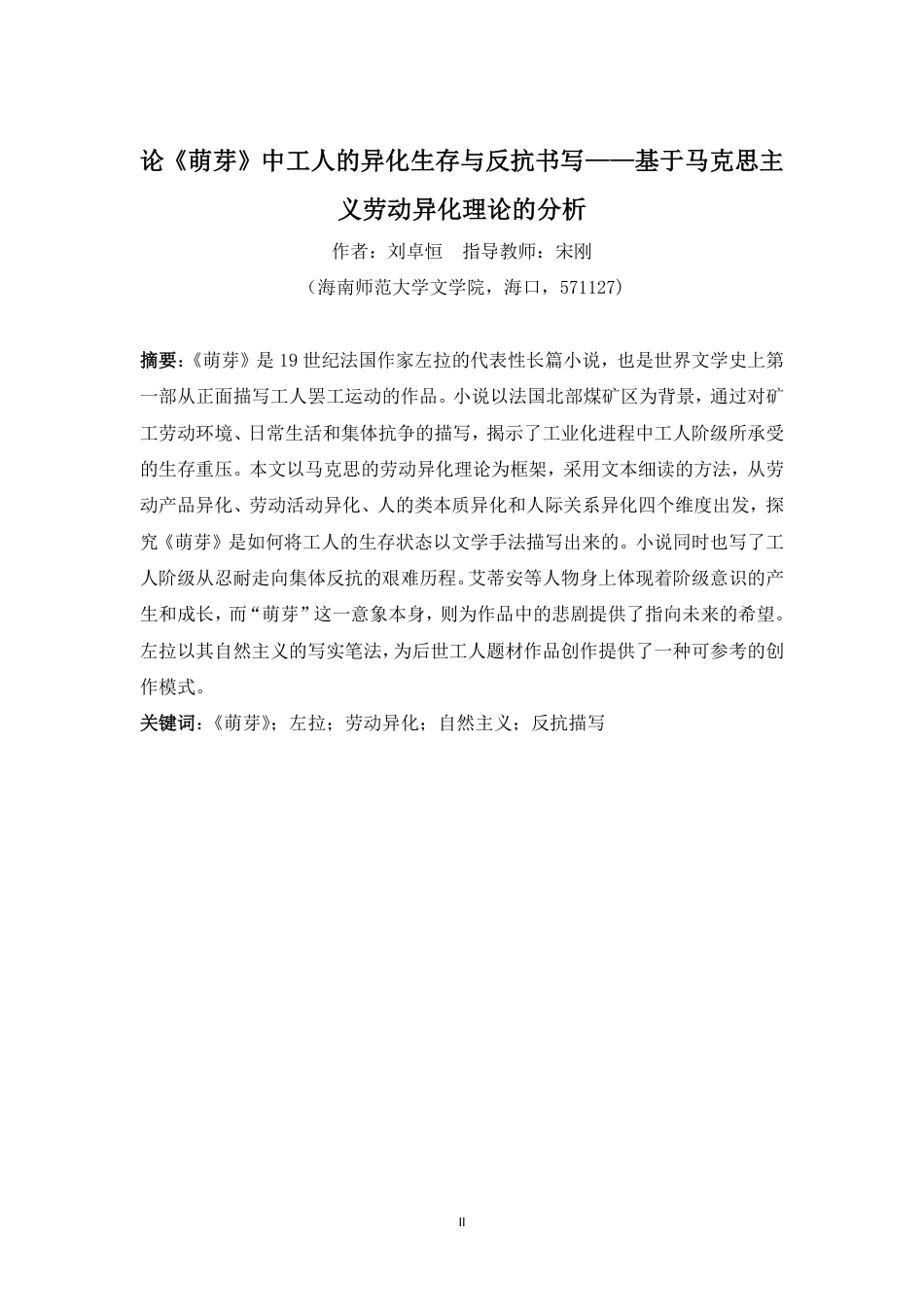 26年WH汉语言文学 论《萌芽》中工人的异化生存与反抗书写-基于马克思主义劳动异化理论的分析终稿-全日-约13659字符.pdf_第2页