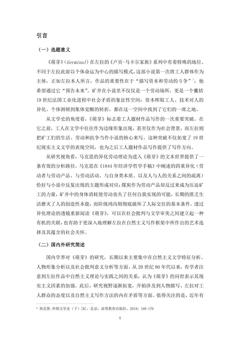 26年WH汉语言文学 论《萌芽》中工人的异化生存与反抗书写-基于马克思主义劳动异化理论的分析终稿-全日-约13659字符.pdf_第4页