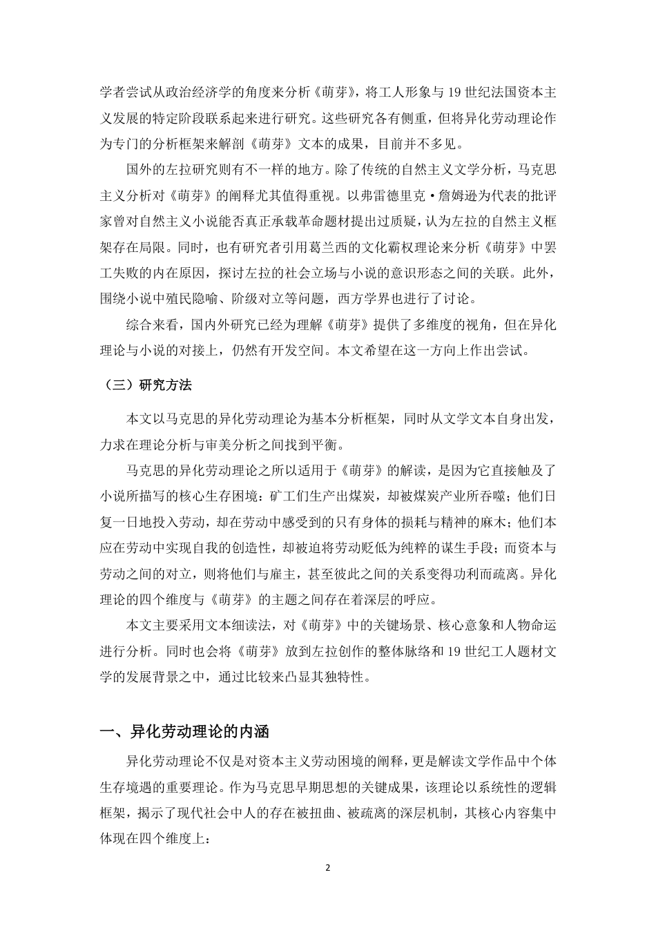 26年WH汉语言文学 论《萌芽》中工人的异化生存与反抗书写-基于马克思主义劳动异化理论的分析终稿-全日-约13659字符.pdf_第5页