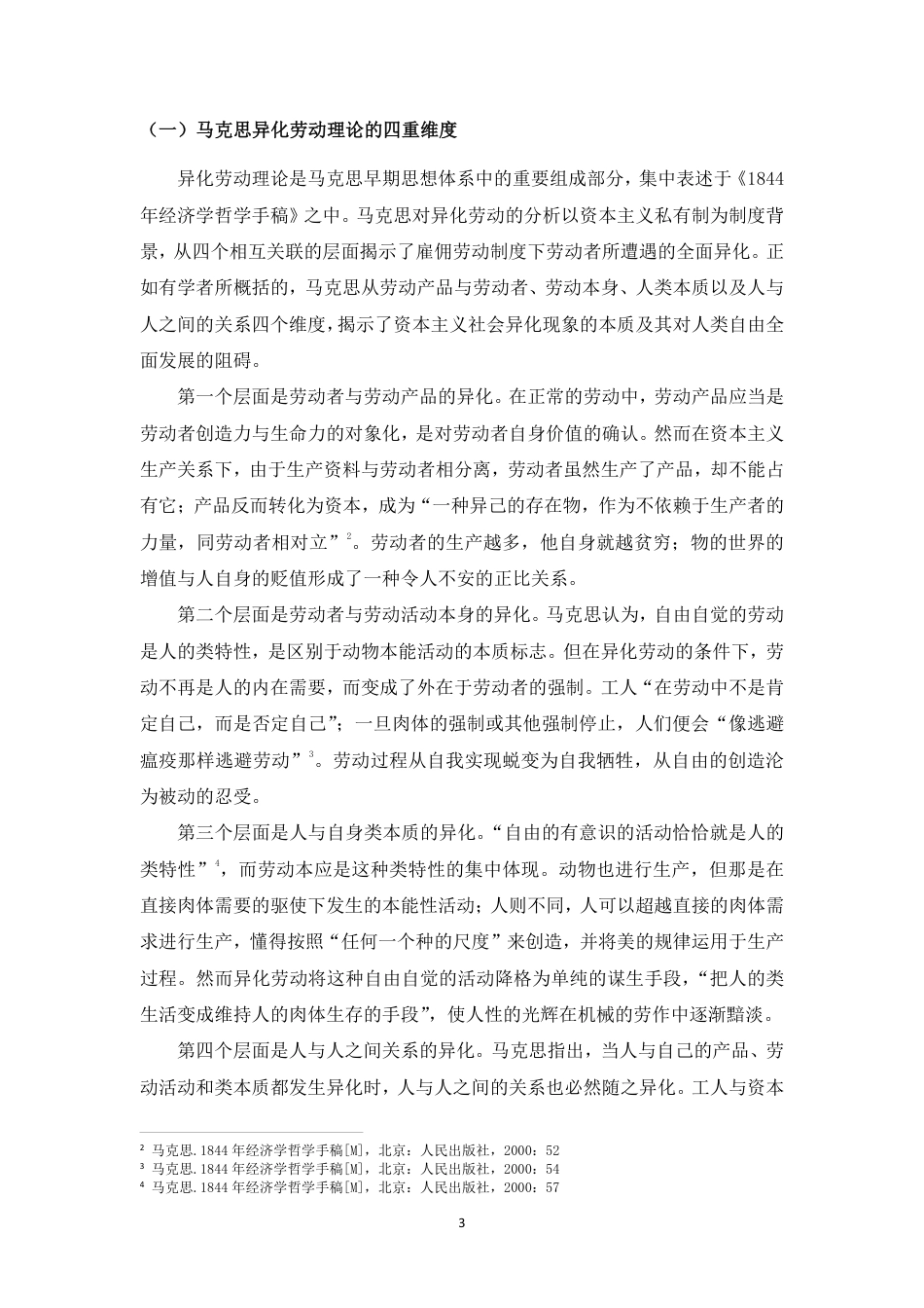 26年WH汉语言文学 论《萌芽》中工人的异化生存与反抗书写-基于马克思主义劳动异化理论的分析终稿-全日-约13659字符.pdf_第6页