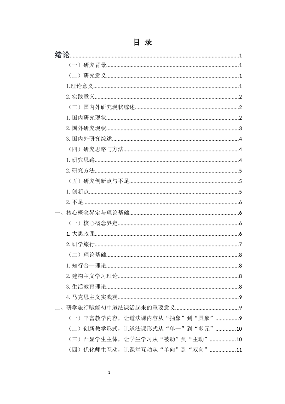 26年WH思想政治教育 关键词：大思政课；初中道德与法治课；研学旅行；实践育人终稿-全日(25495字).docx_第1页