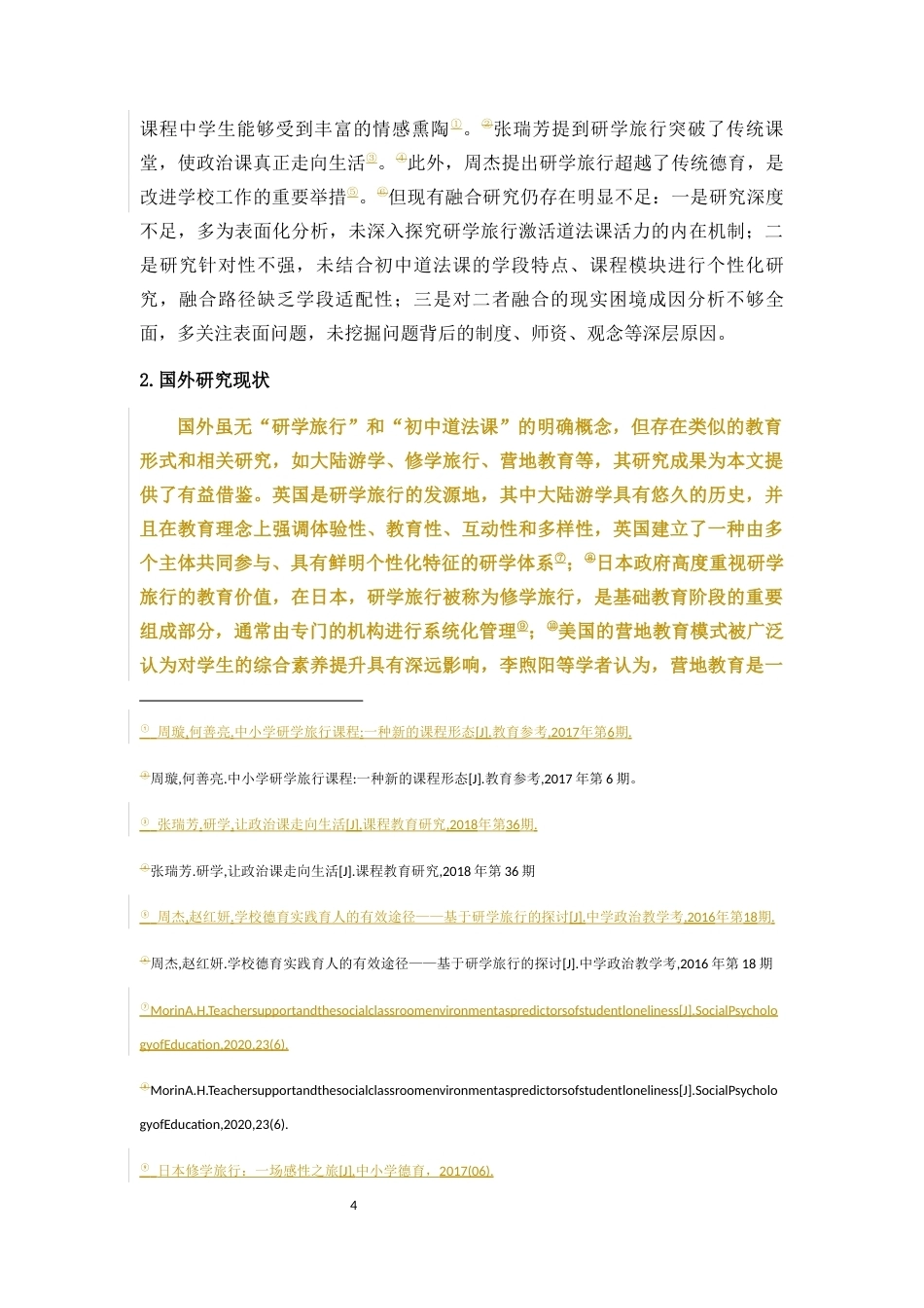 26年WH思想政治教育 关键词：大思政课；初中道德与法治课；研学旅行；实践育人终稿-全日(25495字).docx_第10页