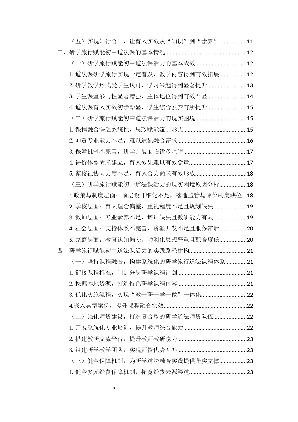 26年WH思想政治教育 关键词：大思政课；初中道德与法治课；研学旅行；实践育人终稿-全日(25495字).docx_第2页
