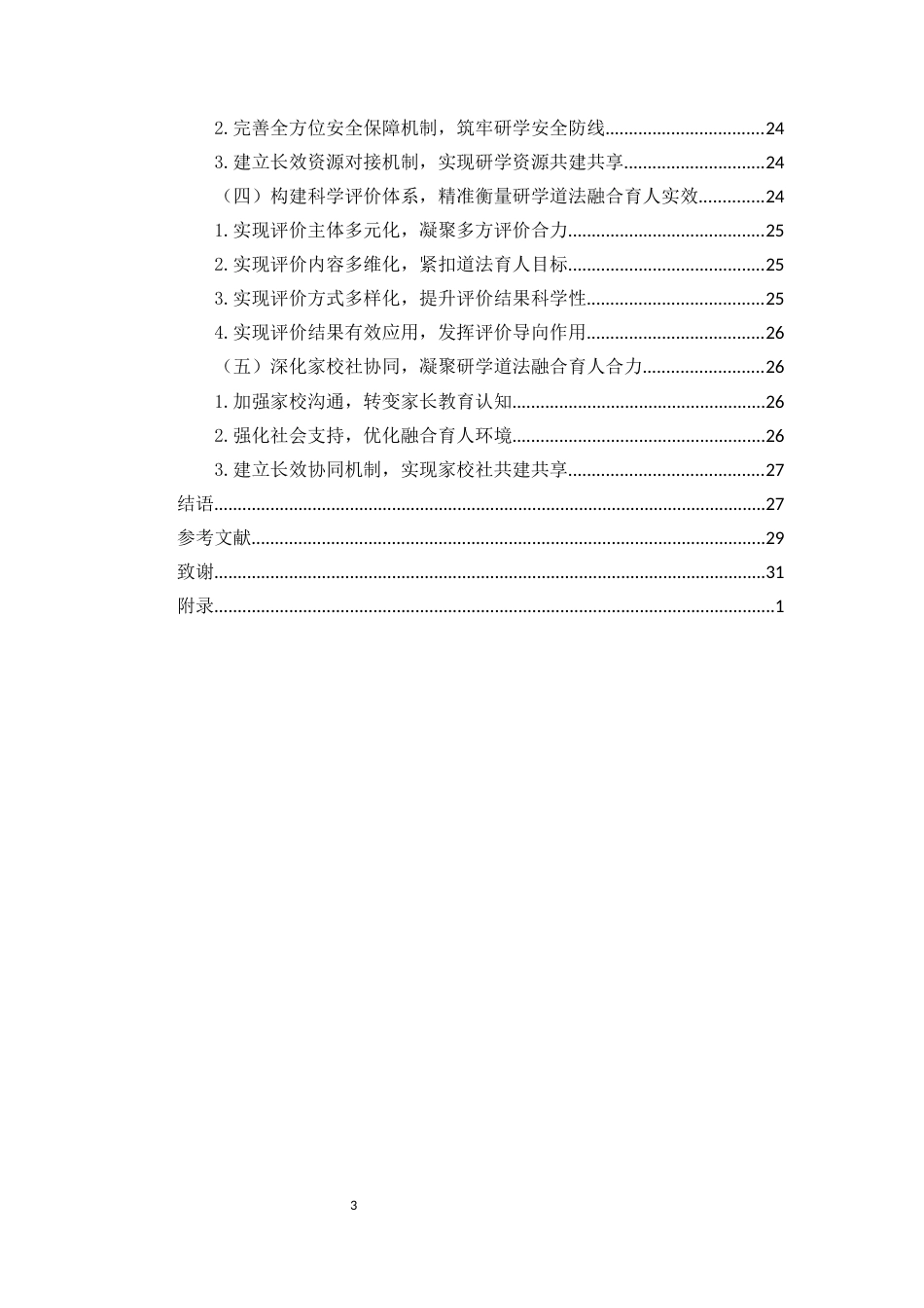 26年WH思想政治教育 关键词：大思政课；初中道德与法治课；研学旅行；实践育人终稿-全日(25495字).docx_第3页