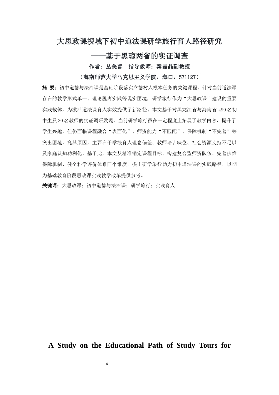 26年WH思想政治教育 关键词：大思政课；初中道德与法治课；研学旅行；实践育人终稿-全日(25495字).docx_第4页