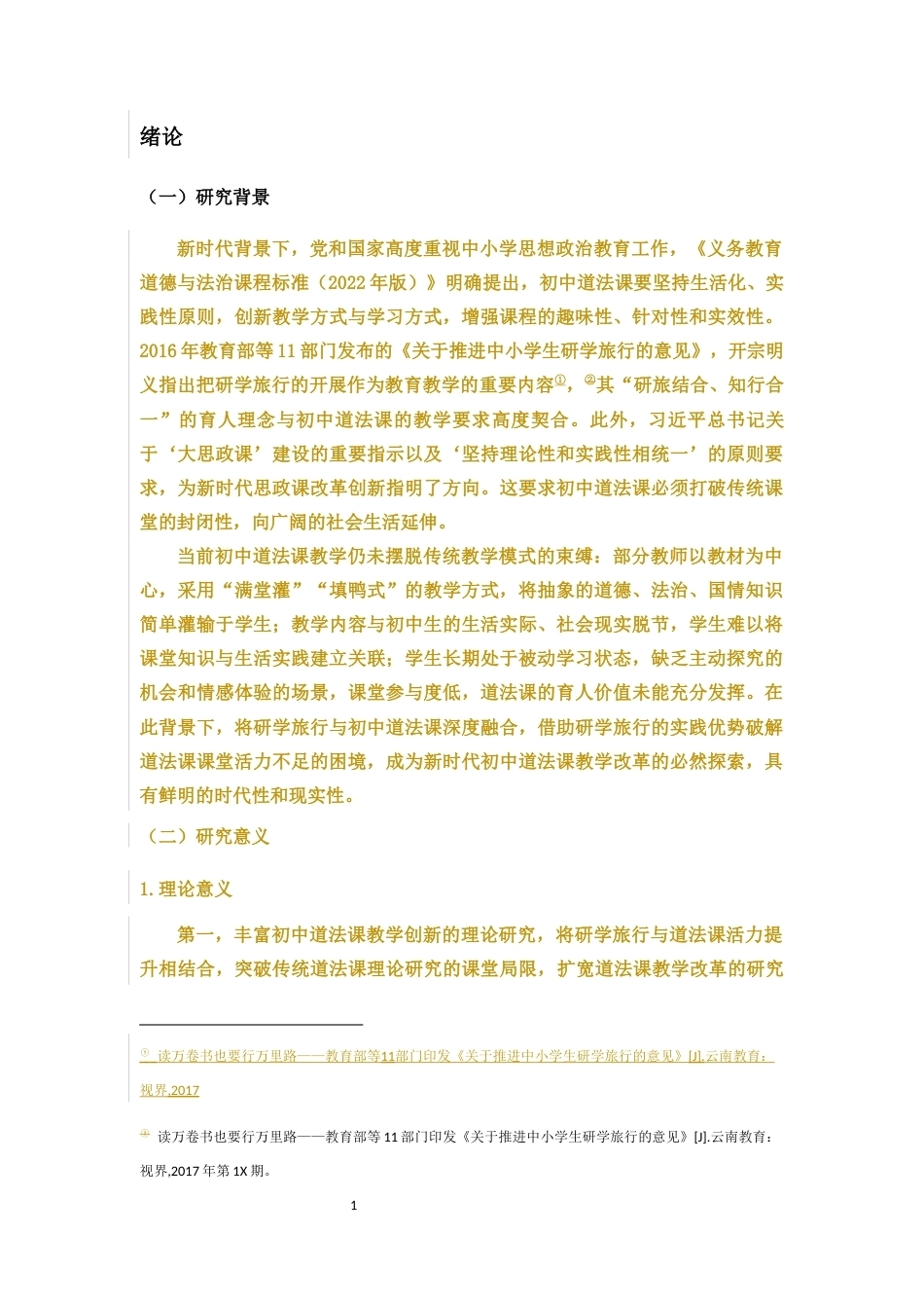 26年WH思想政治教育 关键词：大思政课；初中道德与法治课；研学旅行；实践育人终稿-全日(25495字).docx_第7页