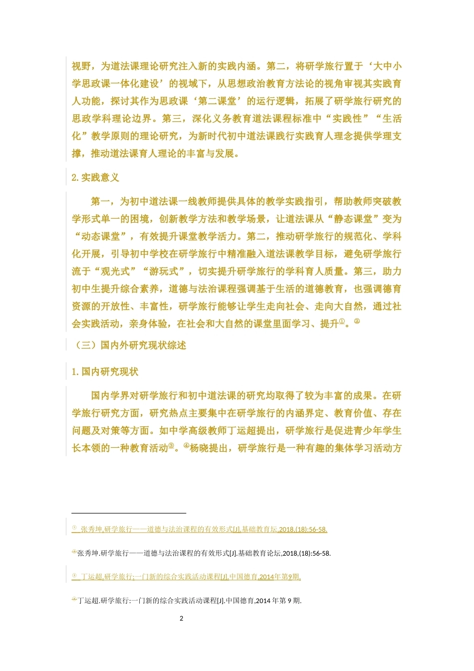 26年WH思想政治教育 关键词：大思政课；初中道德与法治课；研学旅行；实践育人终稿-全日(25495字).docx_第8页