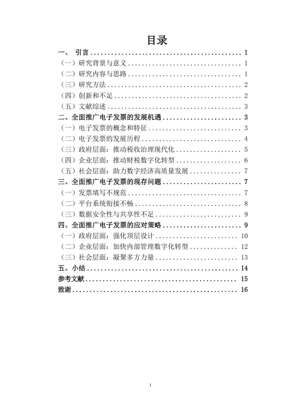 26年WH税收学 全面推广电子发票的发展机遇-全日-约15106字符.pdf_第1页
