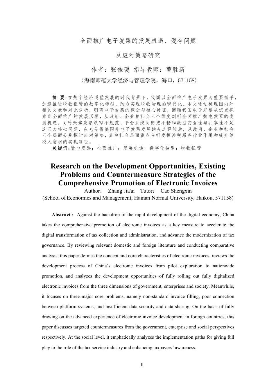 26年WH税收学 全面推广电子发票的发展机遇-全日-约15106字符.pdf_第2页