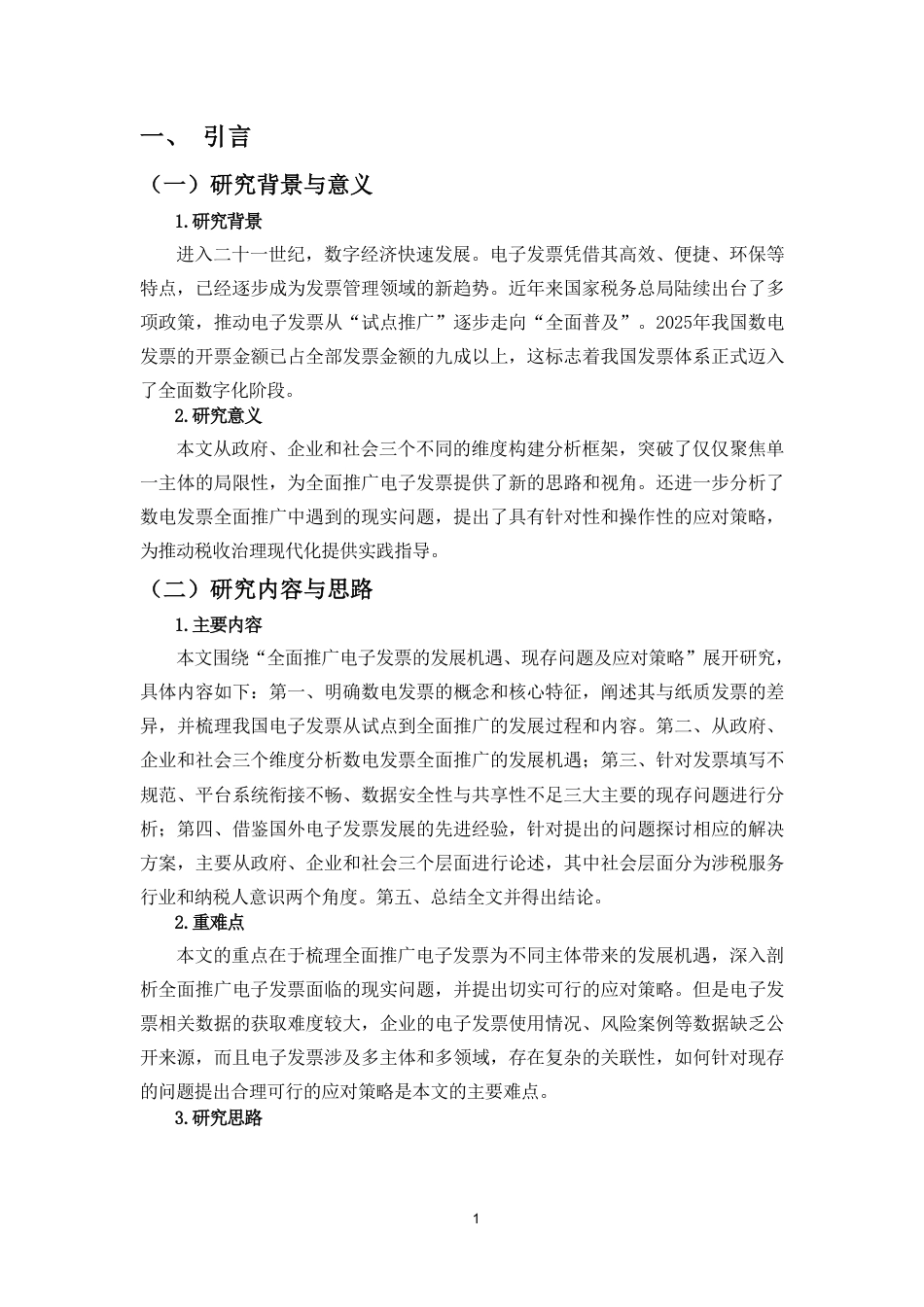 26年WH税收学 全面推广电子发票的发展机遇-全日-约15106字符.pdf_第4页