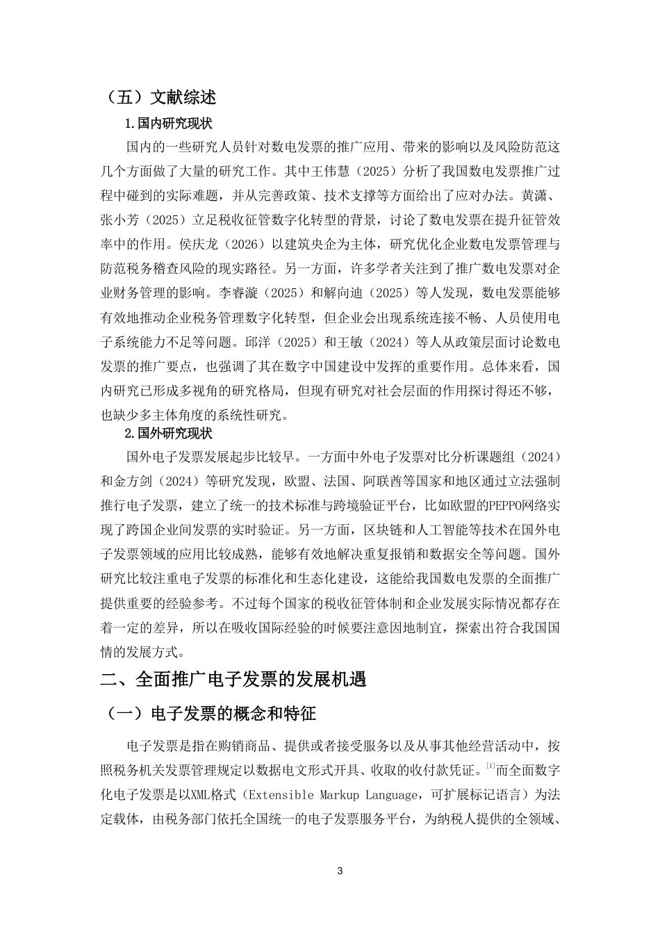 26年WH税收学 全面推广电子发票的发展机遇-全日-约15106字符.pdf_第6页