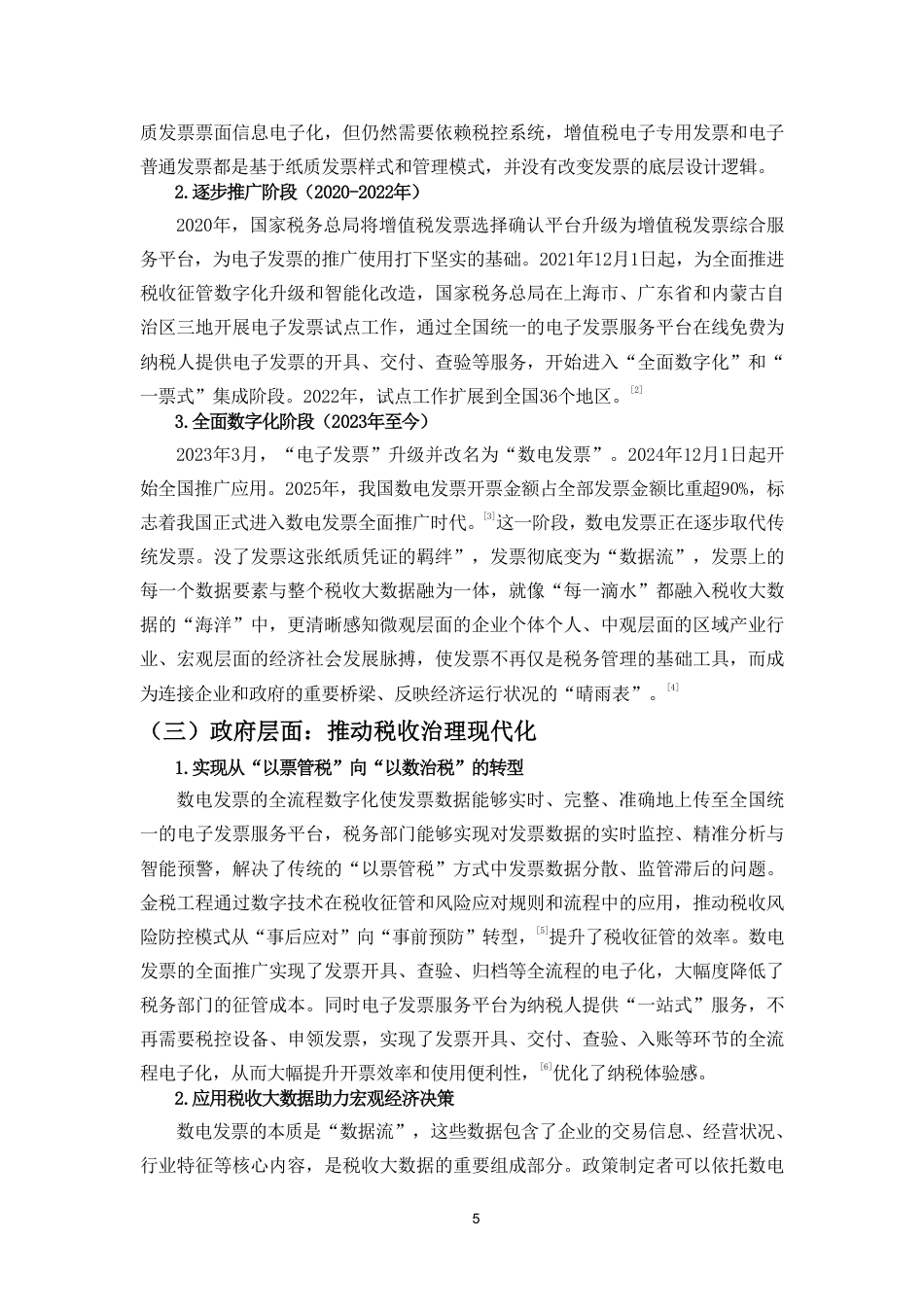 26年WH税收学 全面推广电子发票的发展机遇-全日-约15106字符.pdf_第8页
