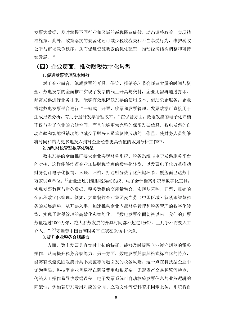 26年WH税收学 全面推广电子发票的发展机遇-全日-约15106字符.pdf_第9页