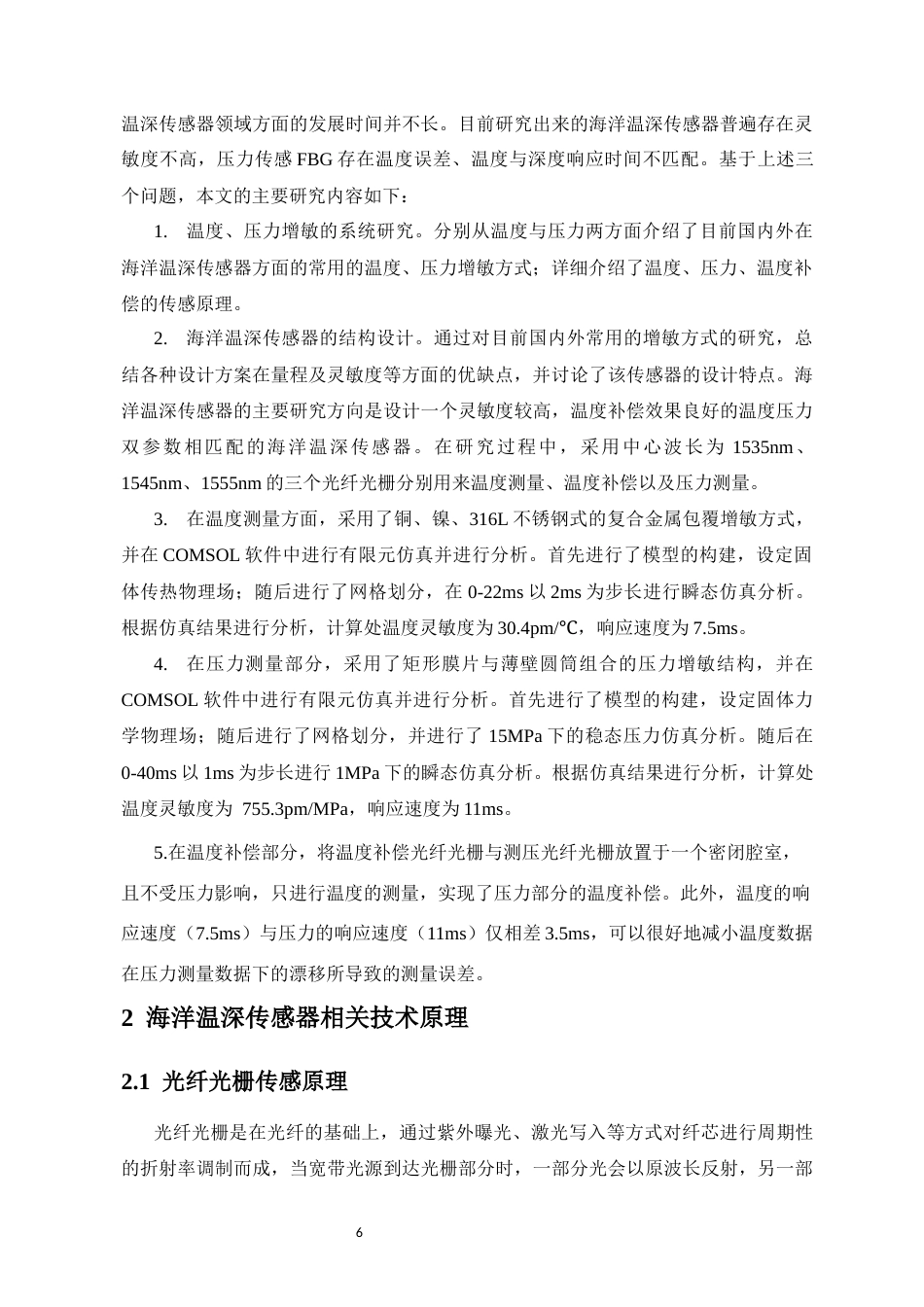 26年WH光电信息科学 基于光纤光栅矩形膜片结构的海洋温深传感器设计最终稿-全日(23342字).docx_第10页