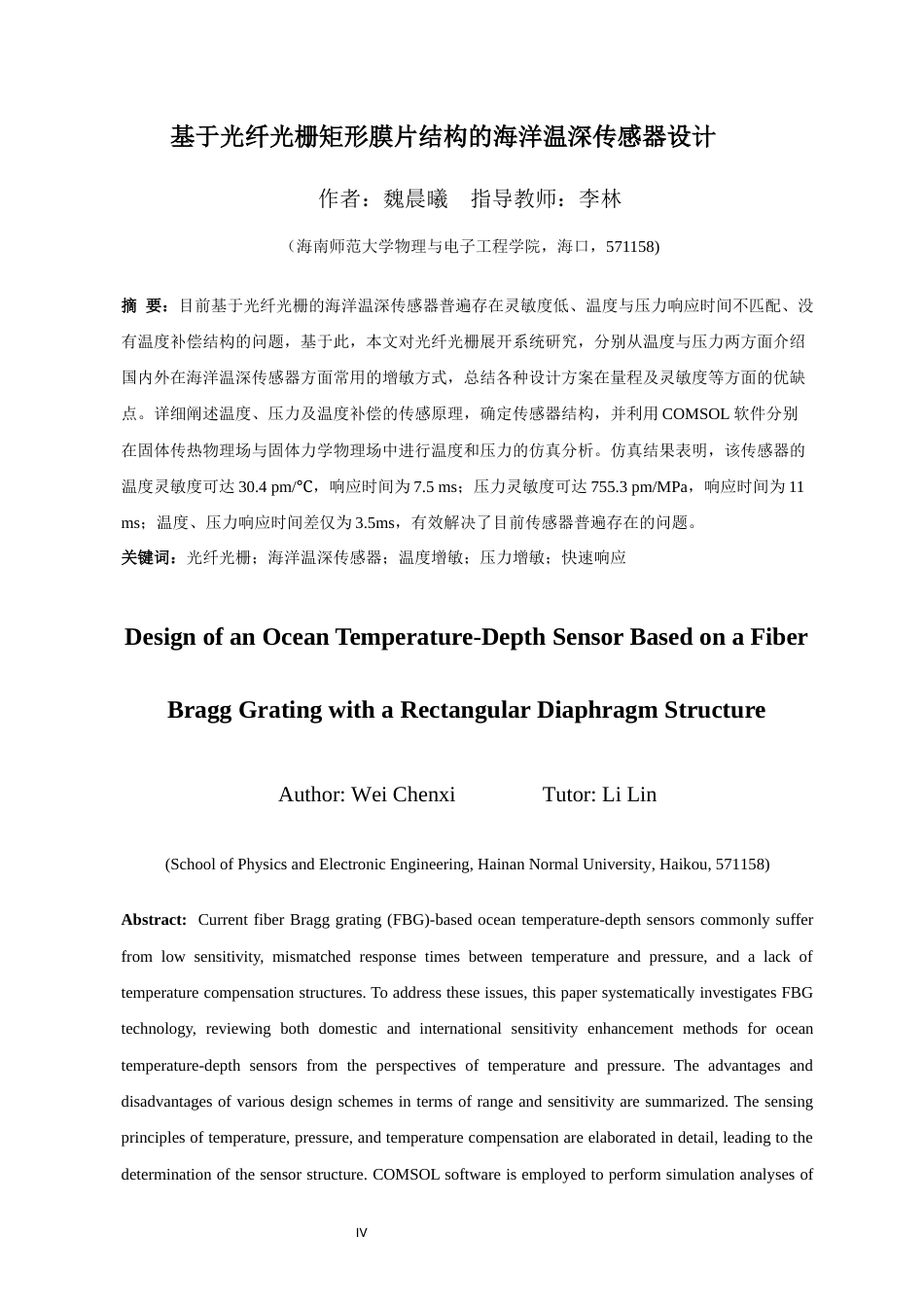 26年WH光电信息科学 基于光纤光栅矩形膜片结构的海洋温深传感器设计最终稿-全日(23342字).docx_第3页