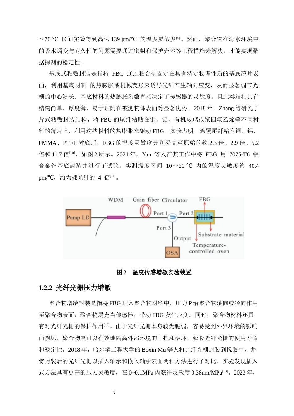 26年WH光电信息科学 基于光纤光栅矩形膜片结构的海洋温深传感器设计最终稿-全日(23342字).docx_第7页