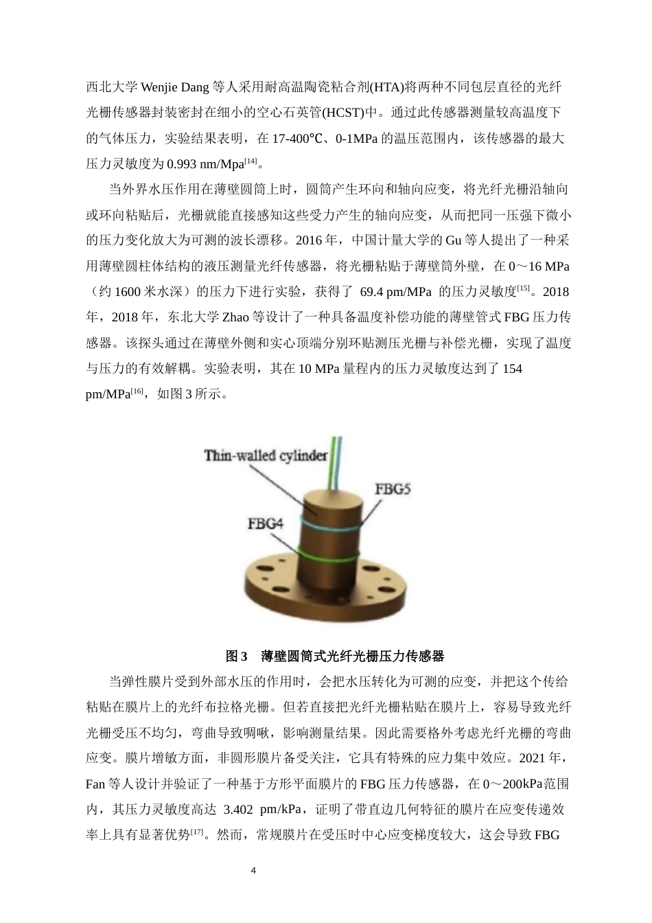 26年WH光电信息科学 基于光纤光栅矩形膜片结构的海洋温深传感器设计最终稿-全日(23342字).docx_第8页
