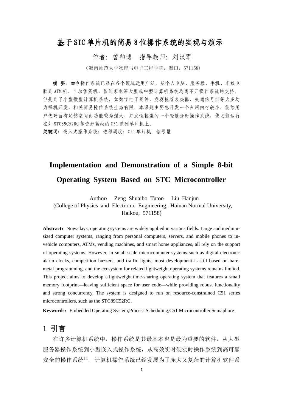 26年WH电子信息科学与技术 基于STC单片机的简易8位操作系统的实现与演示定稿-全日(17457字).doc_第3页