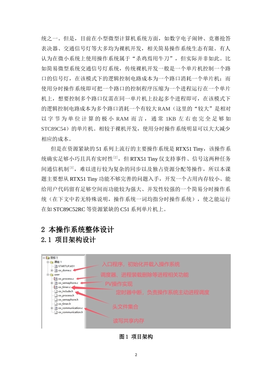 26年WH电子信息科学与技术 基于STC单片机的简易8位操作系统的实现与演示定稿-全日(17457字).doc_第4页