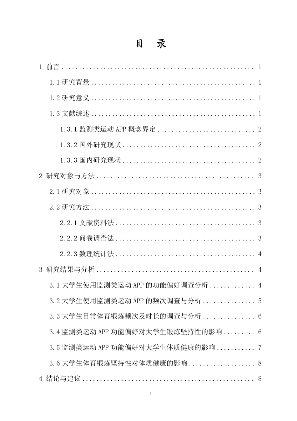 26年WH运动训练 监测类运动APP功能偏好对大学生锻炼坚持性及体质健康的影响-以海南师范大学为例终稿-全日-约11414字符.pdf_第1页