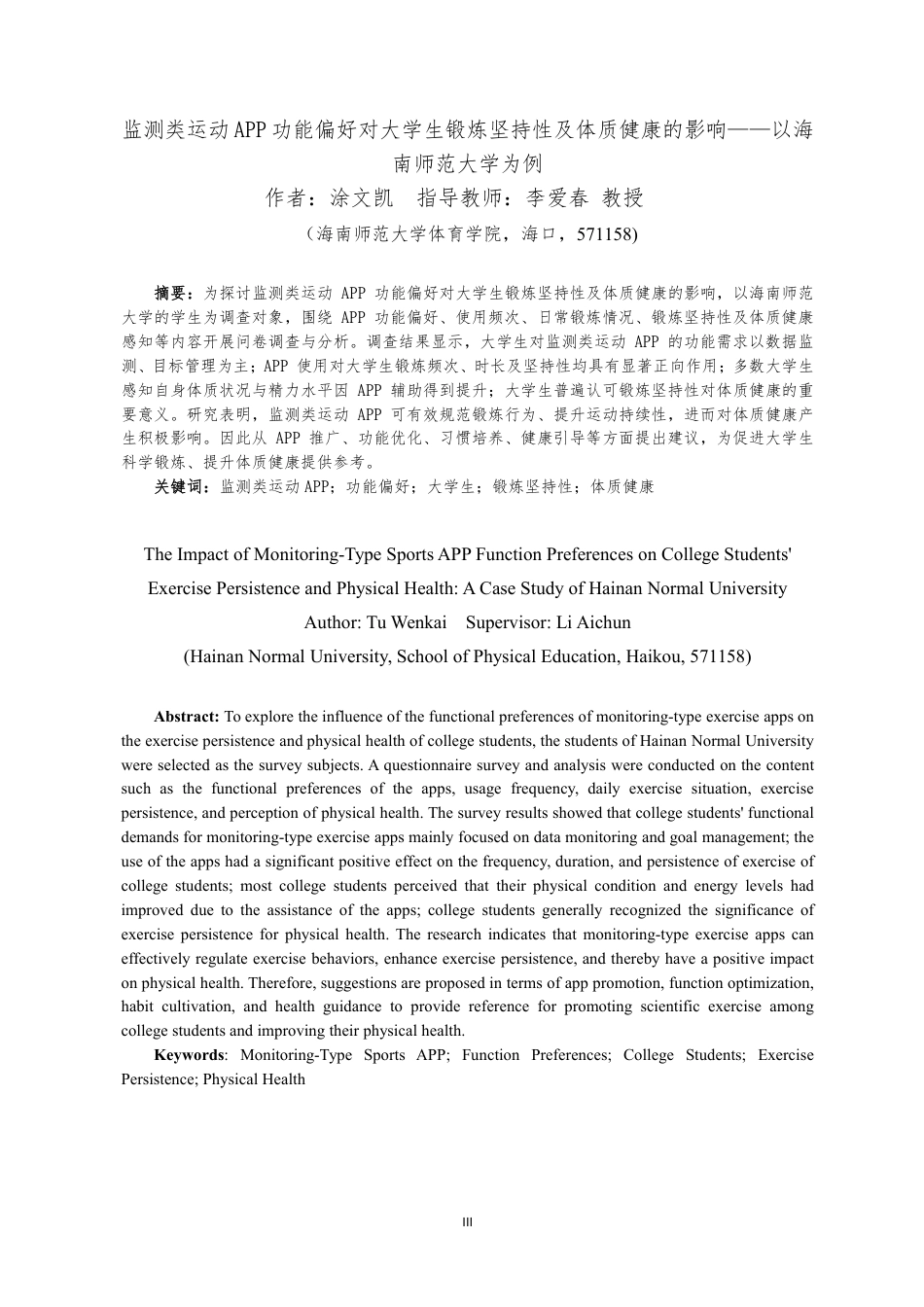 26年WH运动训练 监测类运动APP功能偏好对大学生锻炼坚持性及体质健康的影响-以海南师范大学为例终稿-全日-约11414字符.pdf_第3页