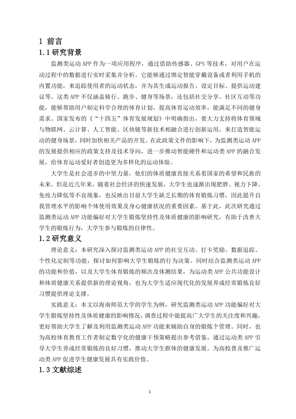 26年WH运动训练 监测类运动APP功能偏好对大学生锻炼坚持性及体质健康的影响-以海南师范大学为例终稿-全日-约11414字符.pdf_第4页